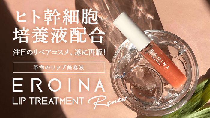 ヒト幹細胞培養液配合!エイジングケアリップ