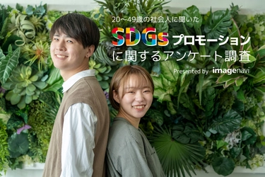 SDGsの取り組みを会社案内・広報誌でPRする企業は約3割！ 「SDGsプロモーションに関するアンケート調査」実施
