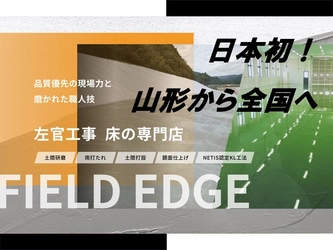 日本初！床施工専門店「FIELD EDGE」山形県上山市にオープン
