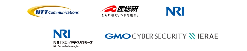 NTTコミュニケーションズ株式会社　国立研究開発法人産業技術総合研究所　株式会社野村総合研究所　NRIセキュアテクノロジーズ株式会社　GMOサイバーセキュリティ byイエラエ株式会社
