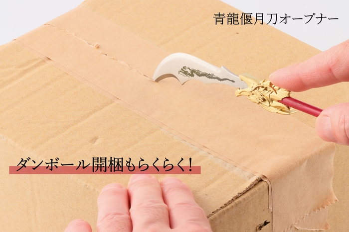 青龍偃月刀オープナー(ダンボールオープナー機能)