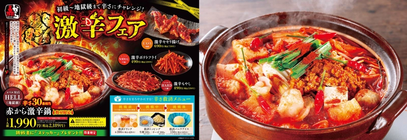 限界突破の辛さ、挑む覚悟はあるか？ 「赤から」、極限の辛さ30番相当の「激辛鍋」を再び爆誕！ 5月20日(火)～6月30日(月)まで全国の赤から全店にて提供