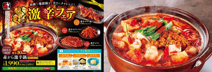 激辛フェアのメニューPOPと「激辛鍋」(1人前 2,189円)