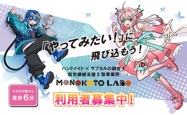 ハンドメイドとサブカルが融合！ 札幌・すすきのの就労継続支援B型事業所『モノコトラボ』が 新規利用者様の募集開始