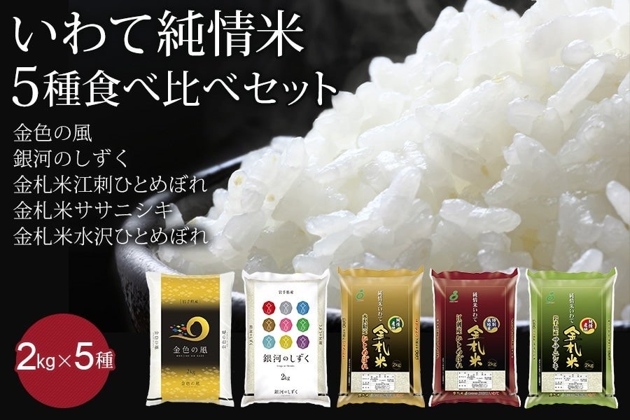 5年産 いわて純情米5種食べ比べセット(2kg×5種)