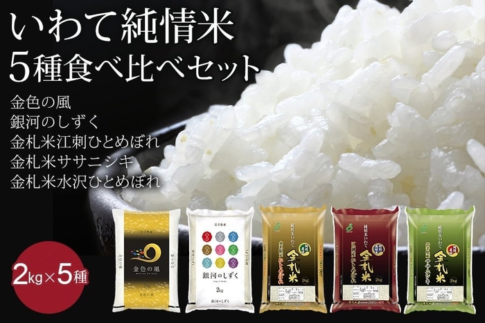 5年産 いわて純情米5種食べ比べセット(2kg×5種)