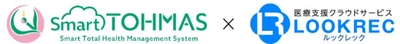 クラウド型健診システム「Smart TOHMAS」が クラウド型医療情報管理共有システム 「LOOKREC」と連携を開始