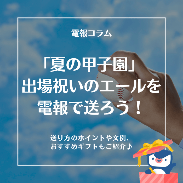 【2025年版】夏の甲子園 出場祝い・応援電報の送り方とおすすめギフト