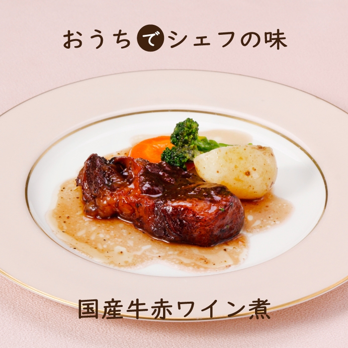 当店1番人気 ! 焼いて⇒蒸して⇒じっくり煮込んだ 国産牛赤ワイン煮(付け合わせ野菜入り) 4食セット 送料込み 3,790円
