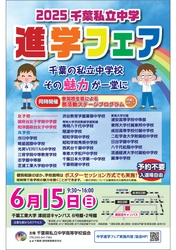千葉県私立中学25校が一堂に会する 「2025千葉私立中学進学フェア」を2025年6月15日に開催