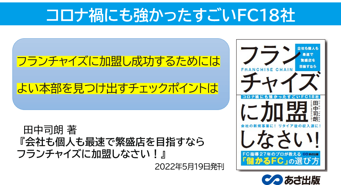 田中司朗 著『会社も個人も最速で繁盛店を目指すなら フランチャイズに加盟しなさい!』2022年5月19日刊行