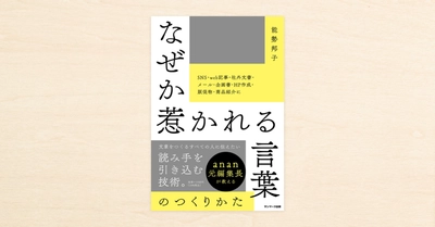 編集者・能勢邦子さんがnoteでつづった編集論『なぜか惹かれる言葉のつくりかた』がサンマーク出版から本日発売!