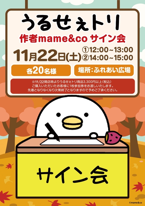 「うるせぇトリ」の作者mame&coさんサイン会11/22(土)開催!