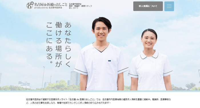 名古屋 de 医療のおしごと produced by 名古屋市医師会