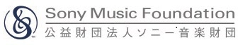 公益財団法人ソニー音楽財団(Sony Music Foundation) 