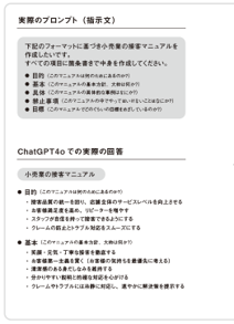 生成AIを効果的に活用するには、「プロンプト」と呼ばれる「指示の出し方」が重要です。そこで「マニュアルのつくり方マニュアル」を作成し、誰でも簡単にマニュアルをつくれる仕組みを構築しました。