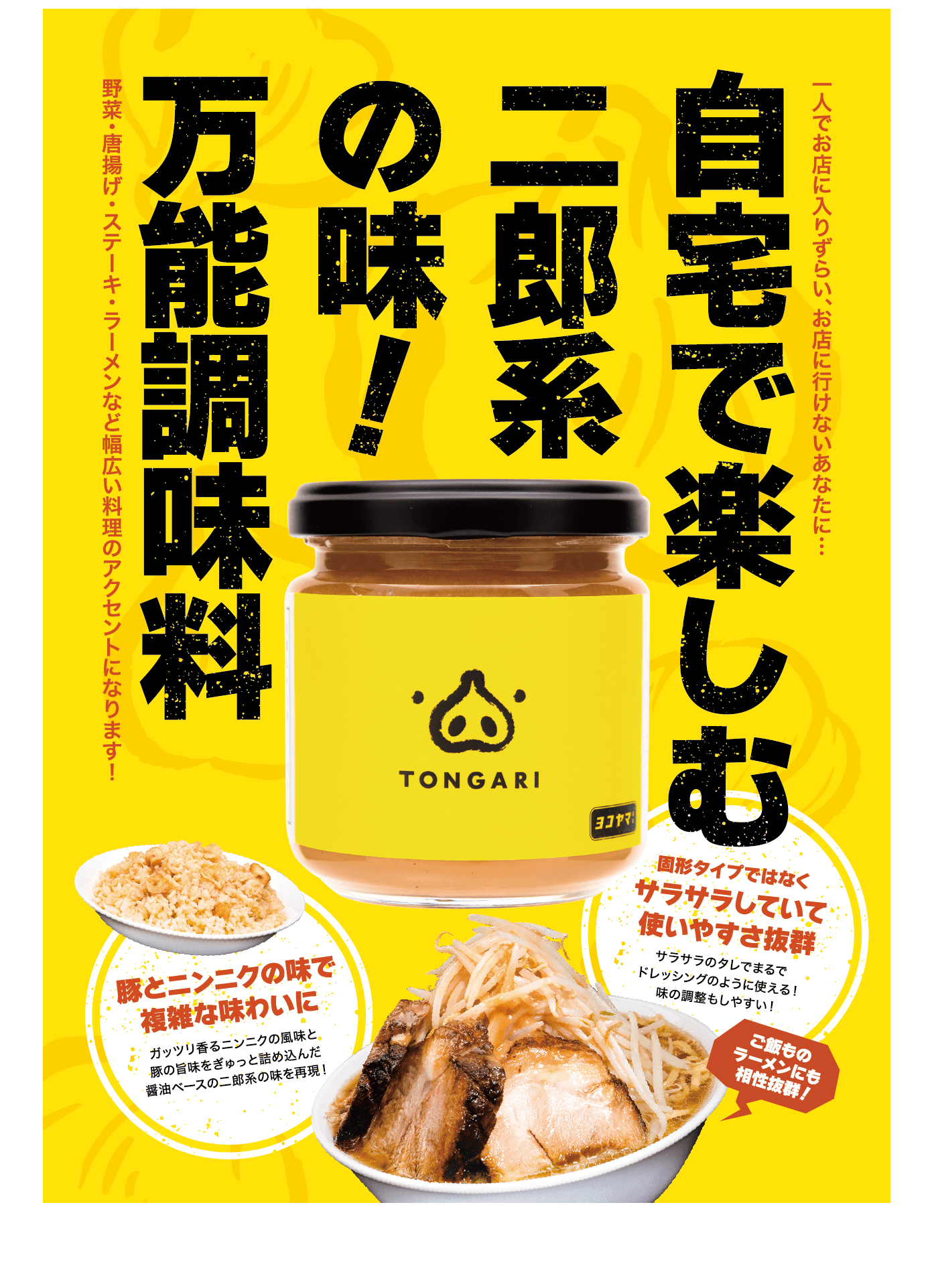 やみつき万能調味料「TONGARI」