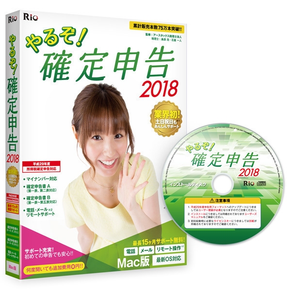 やるぞ!確定申告2018 for Mac