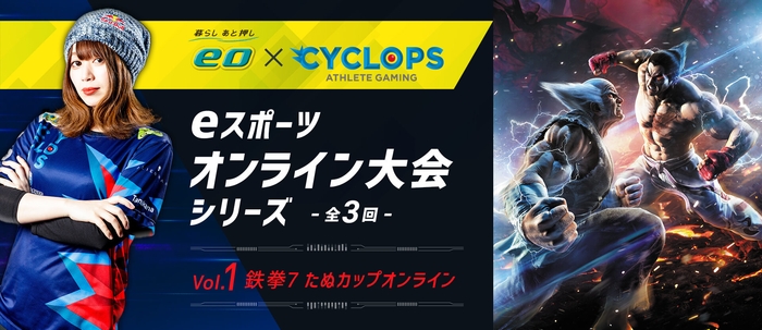 eスポーツ大会「第1回:鉄拳7 たぬカップオンライン」