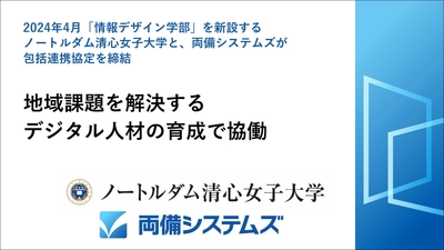2024年4月「情報デザイン学部」を新設する ノートルダム清心女子大学と両備システムズが 包括連携協定を1月31日締結