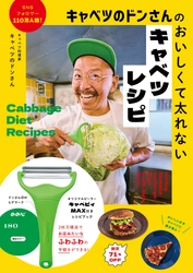 キャベツのドンさんの新作レシピブックに、「キャベピィMAX」限定デザインが採用