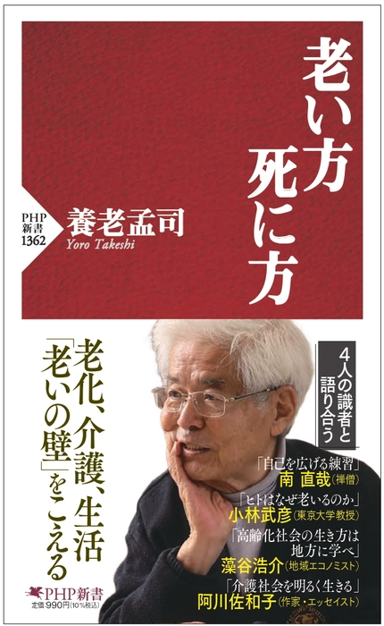 『老い方、死に方』書影