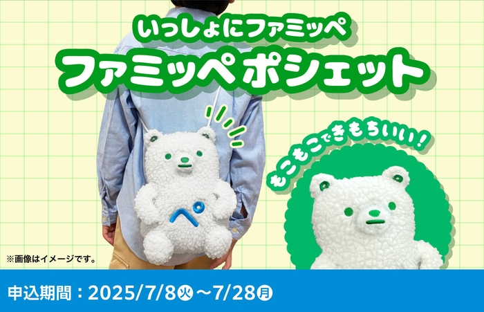 ファミッペポシェット