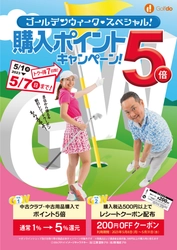 「ゴルフドゥ！」直営23店舗で「ゴールデンウィークスペシャル！ 購入ポイント5倍キャンペーン」を5月1日～7日の期間に開催