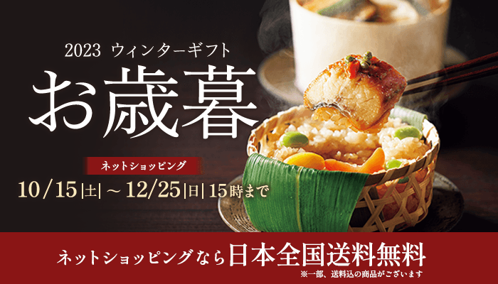 東急百貨店のお歳暮 2023ウィンターギフト
