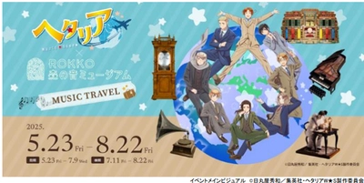 アニメ『ヘタリア World★Stars』×ROKKO 森の音ミュージアム MUSIC TRAVEL 限定描きおこしデフォルメイラスト解禁 コラボオリジナルグッズ、 カフェオリジナルメニューも公開