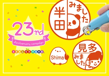 シリーズ累計55,000本突破のキャップレス印鑑「みましたスタンプ」などが、約6ヶ月ぶりの期間限定セール《23周年キャンペーン》