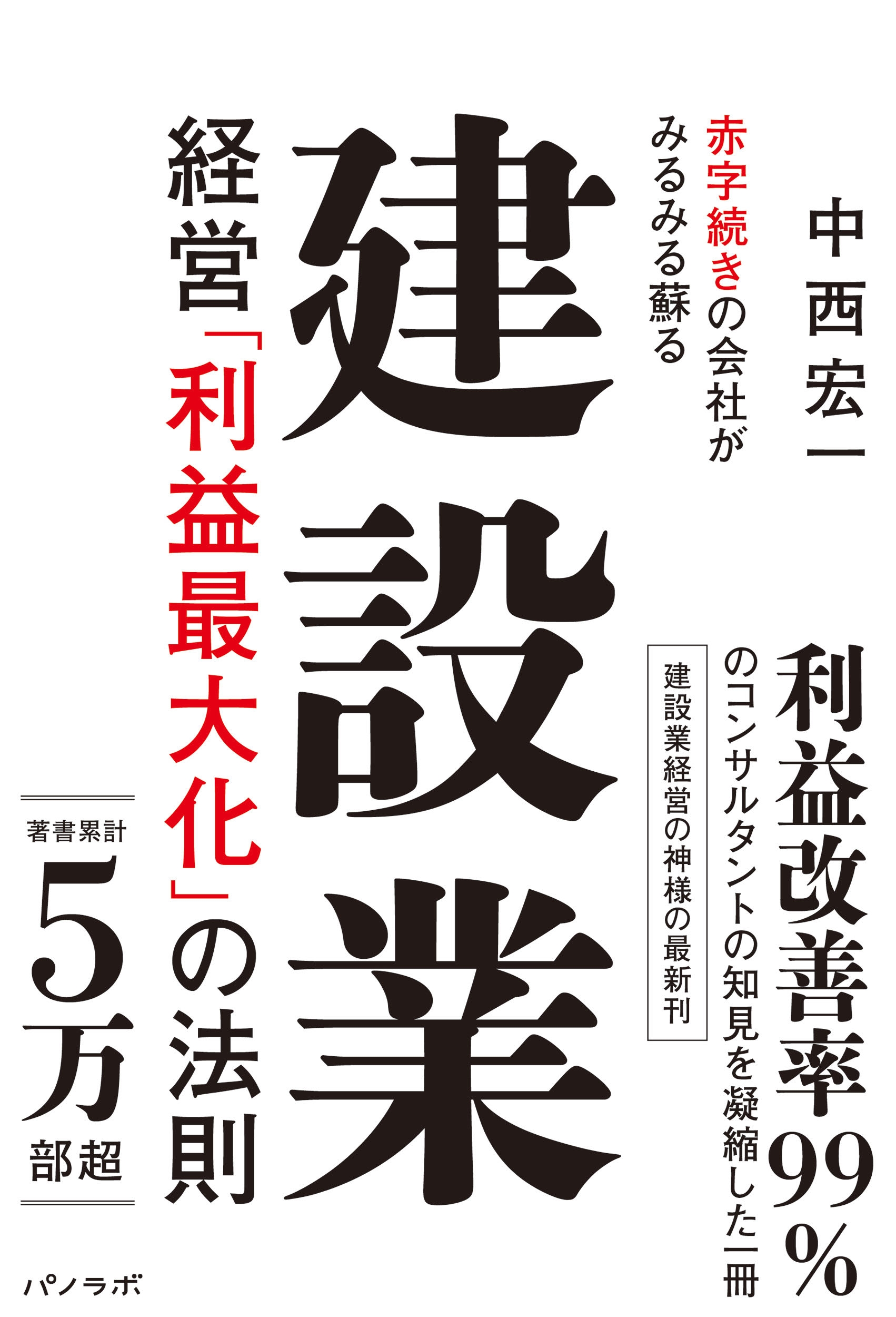 『赤字続きの会社がみるみる蘇る 建設業経営「利益最大化」の法則』書影