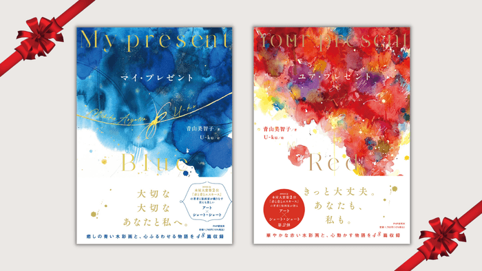 『マイ・プレゼント』(左)『ユア・プレゼント』(右)