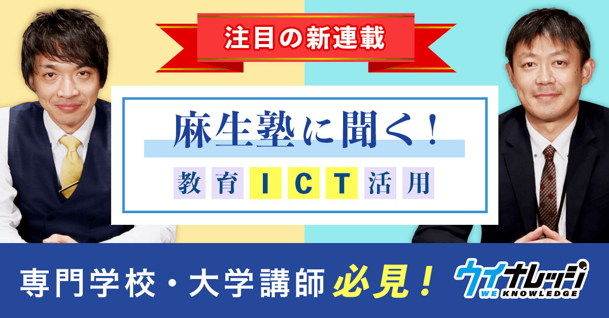 麻生塾に聞く!教育ICT活用