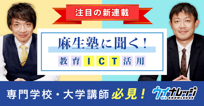 麻生塾に聞く!教育ICT活用