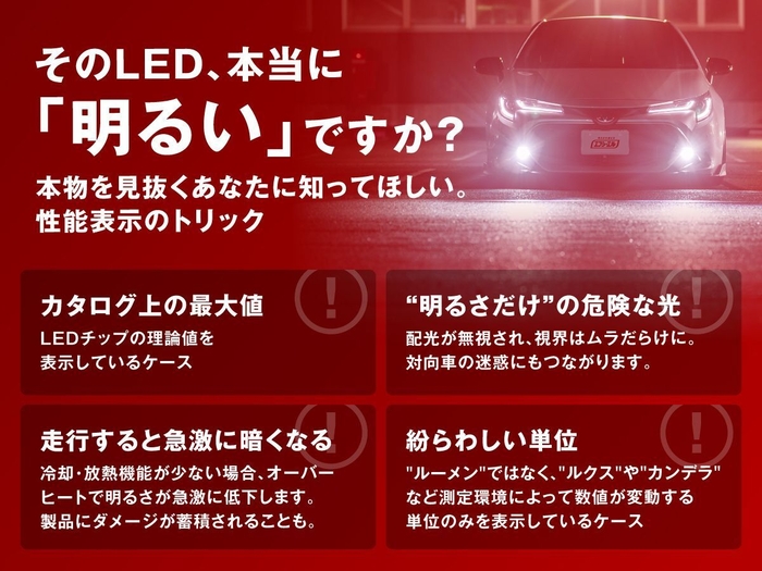 そのLED、本当に「明るい」ですか?