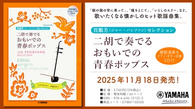 「賈鵬芳セレクション 二胡で奏でる おもいでの青春ポップス 【模範演奏&ピアノ・ギター伴奏CD付】」 11月18日発売！