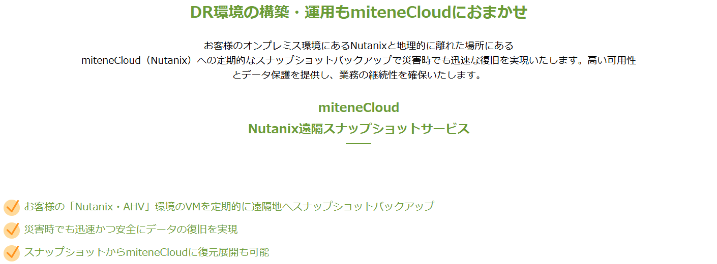 Nutanix遠隔スナップショット 特徴