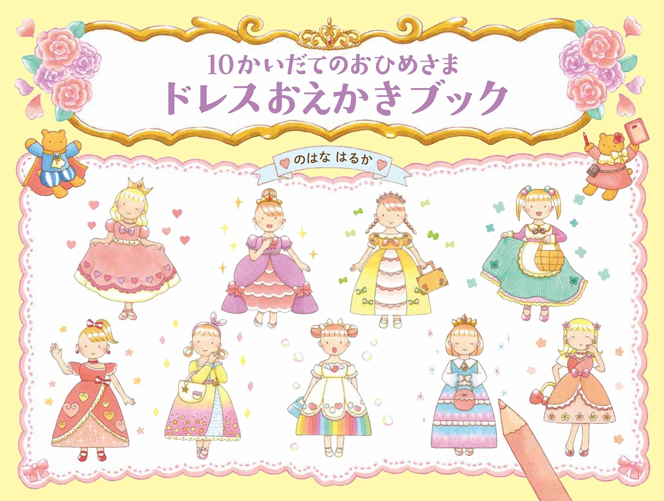 『10かいだてのおひめさま ドレスおえかきブック』表紙