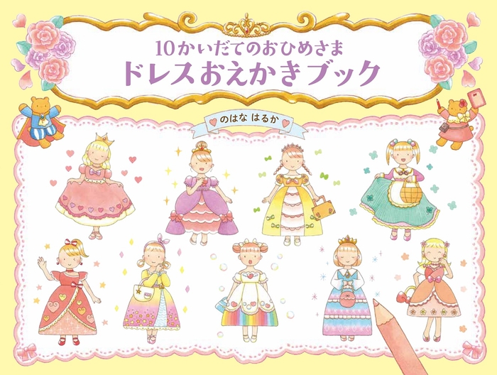 『10かいだてのおひめさま ドレスおえかきブック』表紙