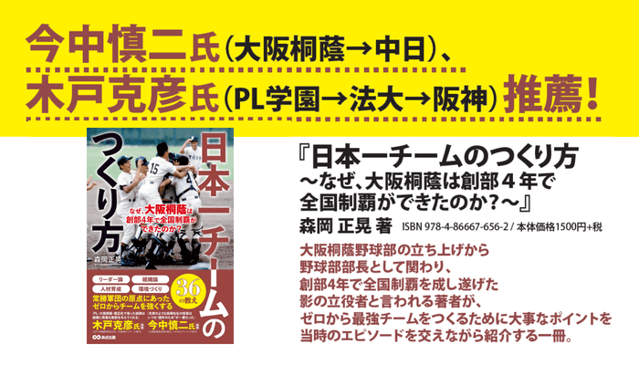 森岡正晃 著『日本一チームのつくり方 なぜ、大阪桐蔭は創部4年で全国制覇ができたのか?』2024年1月16日刊行