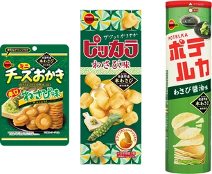 わさびのさわやかな辛味を楽しむ“わさびフェア”　 ブルボン、「ピッカラわさび味」など3品を 期間限定で4月8日(火)に新発売！
