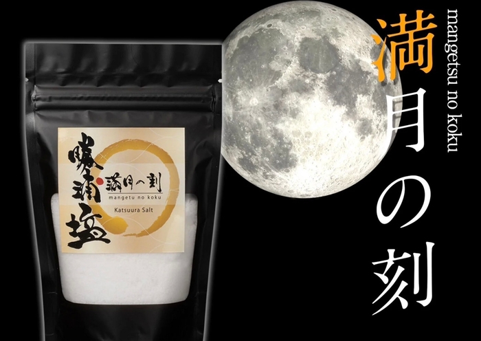 勝浦塩　満月の刻