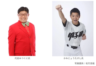 甲子園歴史館夏の特別トークライブ 「芸人界随一の高校野球好き 代走みつくに×かみじょうたけしによる 高校野球特別トークライブ」を8月3日（日）に開催！