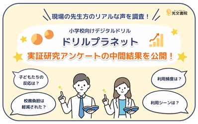 小学校向けデジタルドリル「ドリルプラネット」実証研究 アンケート中間結果を公開！現場の先生方のリアルな声を調査