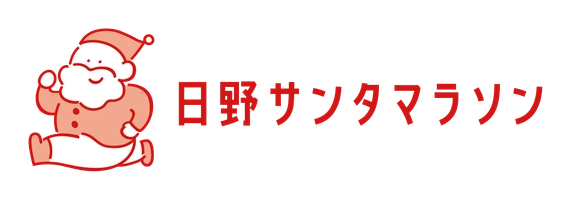 日野サンタマラソン実行委員会