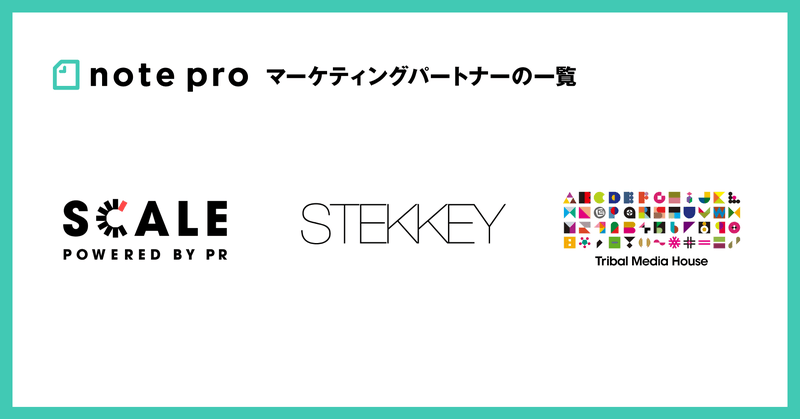 マーケティングパートナー<見出し画像>