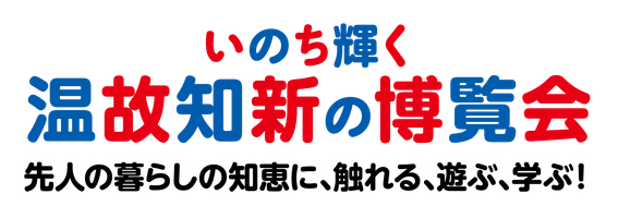 古民家フェスティバル実行委員会