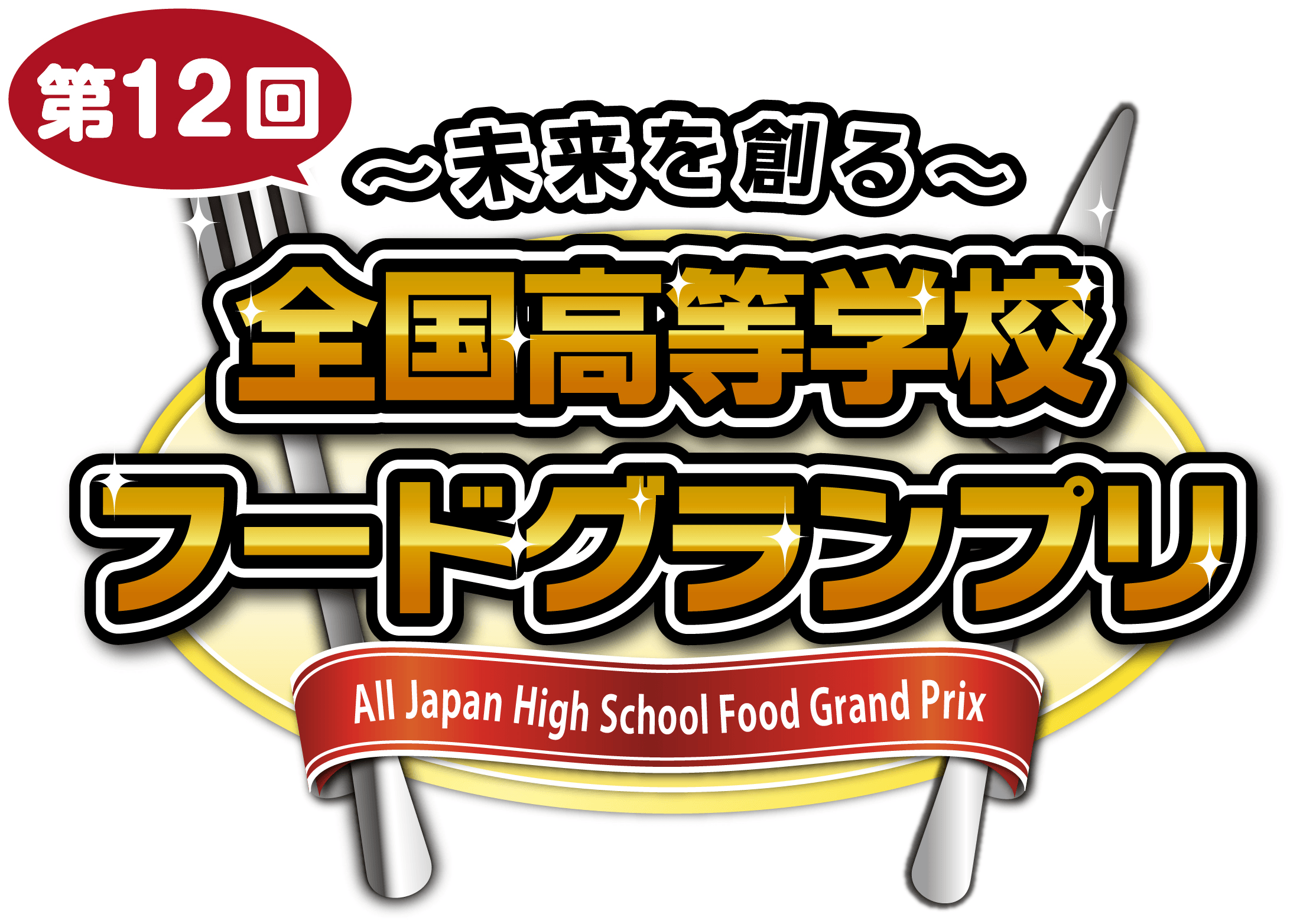 「~未来を創る~ 全国高等学校フードグランプリ」ロゴ