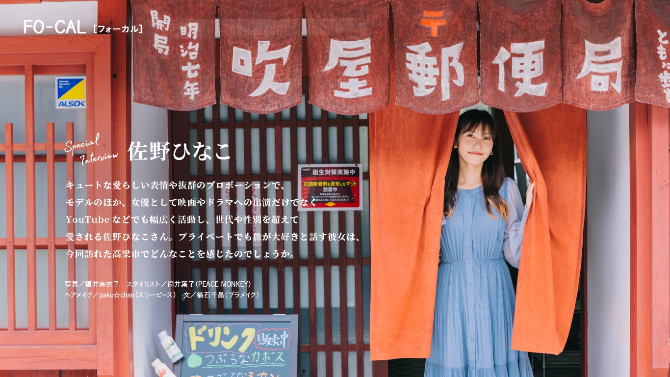 「旅色FO-CAL」岡山県高梁市特集インタビュー:佐野ひなこさん